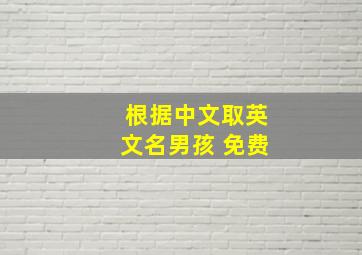 根据中文取英文名男孩 免费